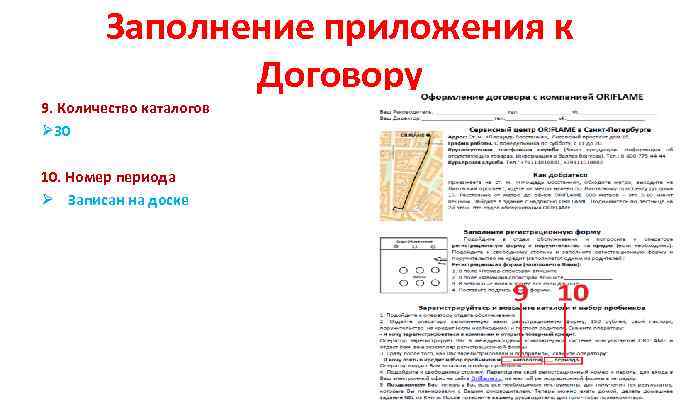 Заполнение приложения к Договору 9. Количество каталогов Ø 30 10. Номер периода Ø Записан