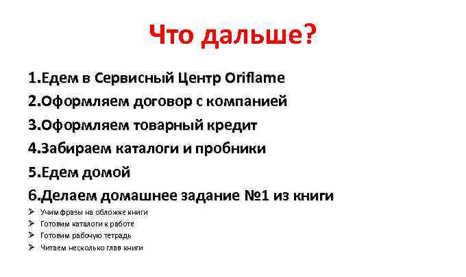 Что дальше? 1. Едем в Сервисный Центр Oriflame 2. Оформляем договор с компанией 3.