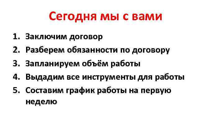 Сегодня мы с вами 1. 2. 3. 4. 5. Заключим договор Разберем обязанности по