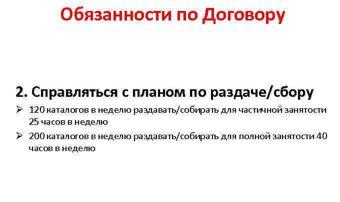 Обязанности по Договору 2. Справляться с планом по раздаче/сбору Ø 120 каталогов в неделю