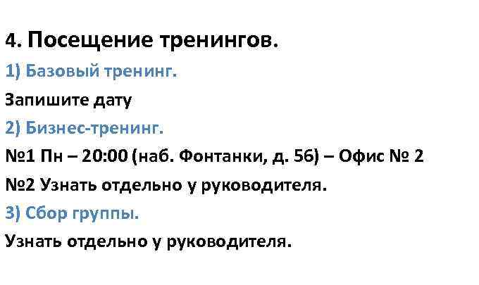 4. Посещение тренингов. 1) Базовый тренинг. Запишите дату 2) Бизнес-тренинг. № 1 Пн –