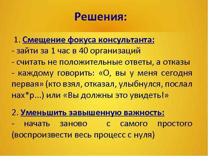 Решения: 1. Смещение фокуса консультанта: - зайти за 1 час в 40 организаций -