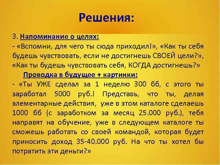 Решения: 3. Напоминание о целях: - «Вспомни, для чего ты сюда приходил!» , «Как