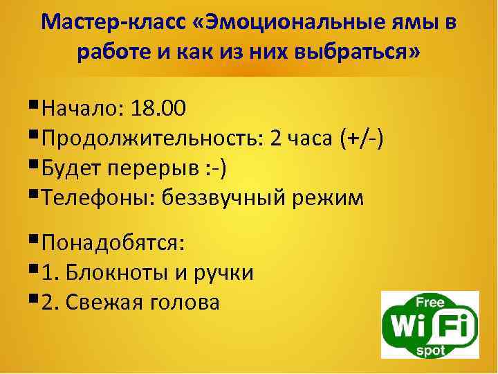 Мастер-класс «Эмоциональные ямы в работе и как из них выбраться» Начало: 18. 00 Продолжительность: