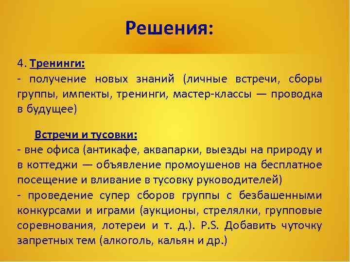 Решения: 4. Тренинги: - получение новых знаний (личные встречи, сборы группы, импекты, тренинги, мастер-классы