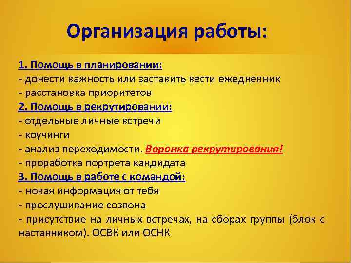 Организация работы: 1. Помощь в планировании: - донести важность или заставить вести ежедневник -