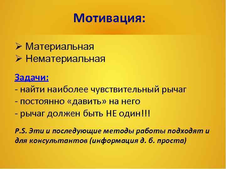 Мотивация: Материальная Нематериальная Задачи: - найти наиболее чувствительный рычаг - постоянно «давить» на него