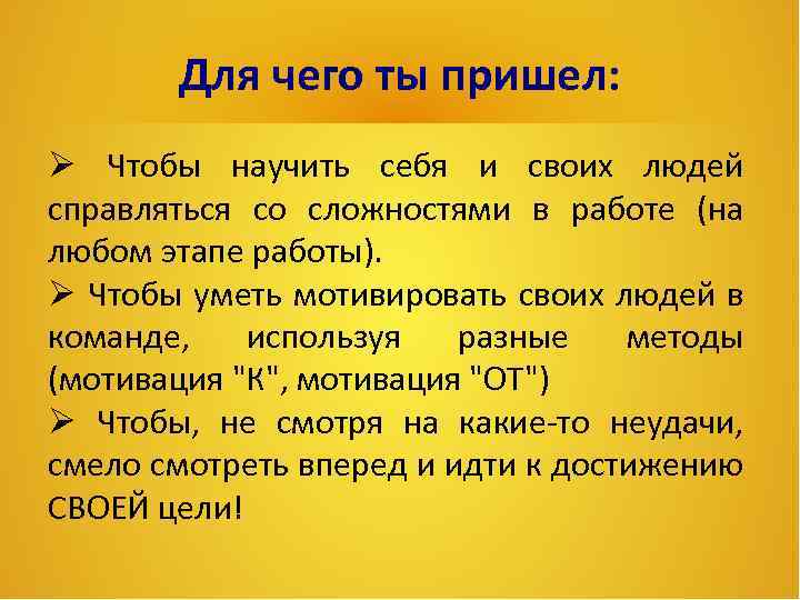 Для чего ты пришел: Чтобы научить себя и своих людей справляться со сложностями в