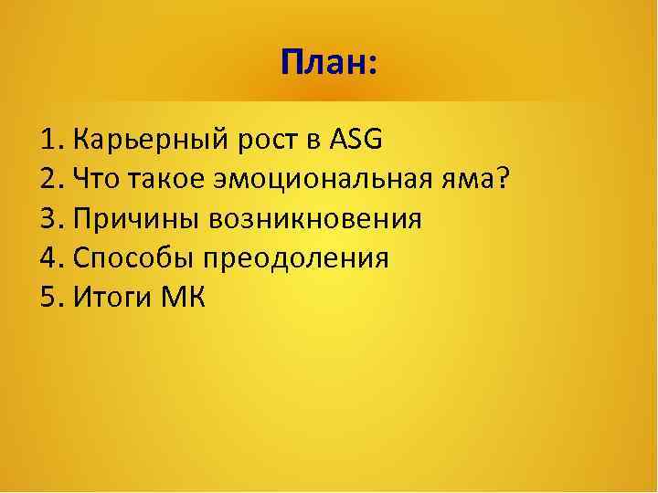 План: 1. Карьерный рост в ASG 2. Что такое эмоциональная яма? 3. Причины возникновения