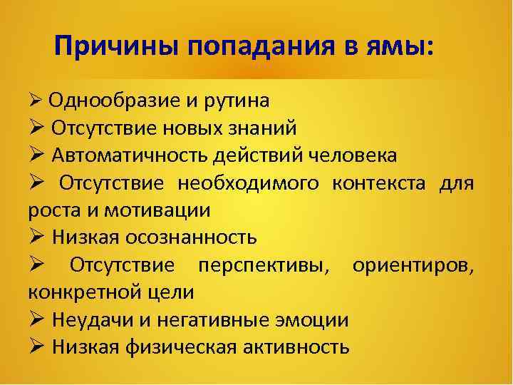 Причины попадания в ямы: Однообразие и рутина Отсутствие новых знаний Автоматичность действий человека Отсутствие