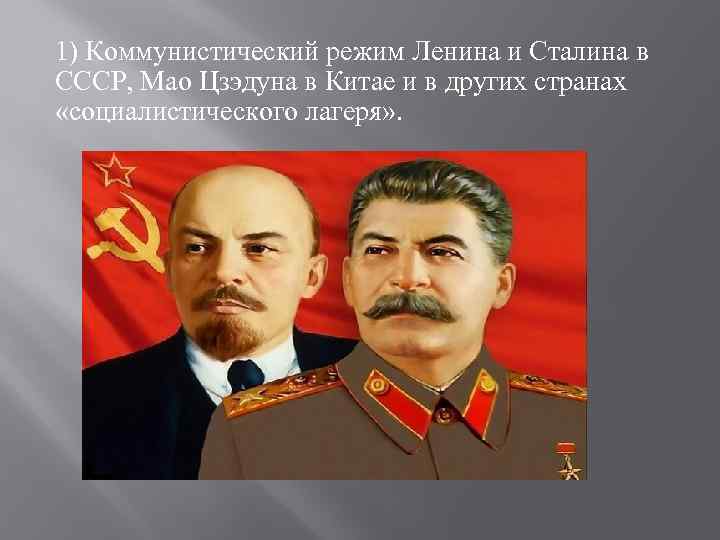 1) Коммунистический режим Ленина и Сталина в СССР, Мао Цзэдуна в Китае и в
