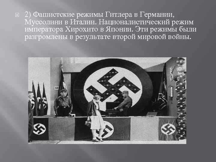  2) Фашистские режимы Гитлера в Германии, Муссолини в Италии. Националистический режим императора Хирохито