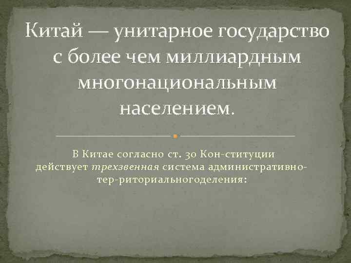 Китай — унитарное государство с более чем миллиардным многонациональным населением. В Китае согласно ст.