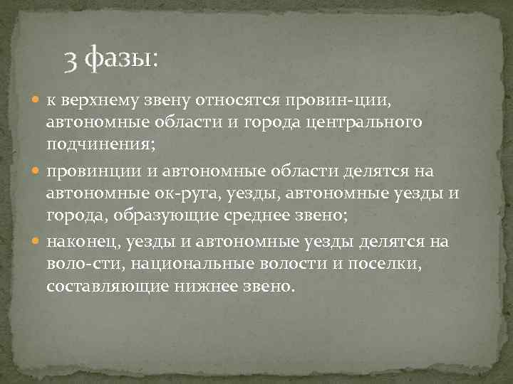  3 фазы: к верхнему звену относятся провин ции, автономные области и города центрального