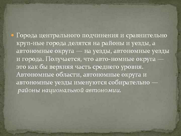  Города центрального подчинения и сравнительно круп ные города делятся на районы и уезды,