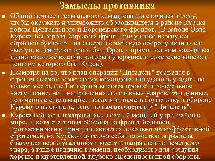 Замыслы противника n n n Общий замысел германского командования сводился к тому, чтобы окружить