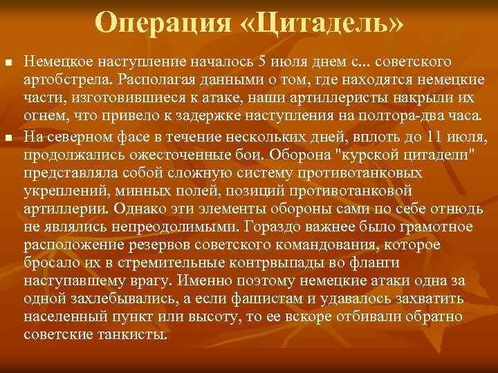 Операция «Цитадель» n n Немецкое наступление началось 5 июля днем с. . . советского