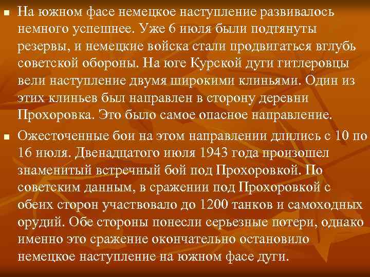 n n На южном фасе немецкое наступление развивалось немного успешнее. Уже 6 июля были