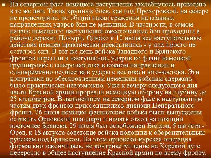 n На северном фасе немецкое наступление захлебнулось примерно в те же дни. Таких крупных