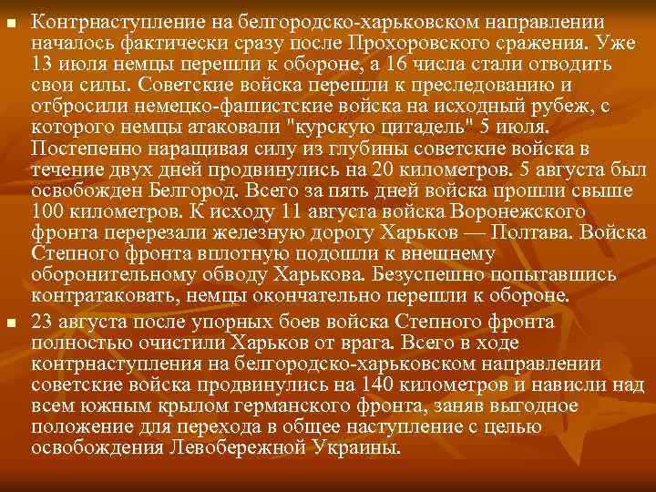 n n Контрнаступление на белгородско-харьковском направлении началось фактически сразу после Прохоровского сражения. Уже 13