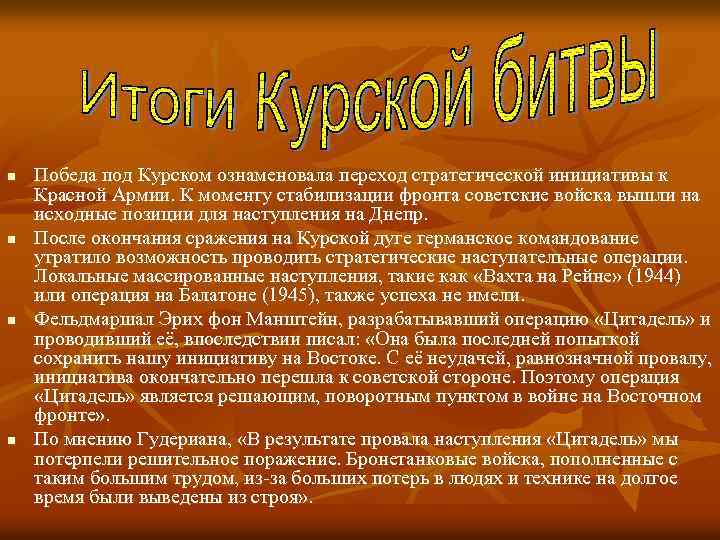 n n Победа под Курском ознаменовала переход стратегической инициативы к Красной Армии. К моменту