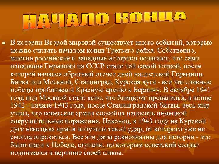 n В истории Второй мировой существует много событий, которые можно считать началом конца Третьего