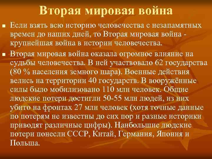 Вторая мировая война n n Если взять всю историю человечества с незапамятных времен до