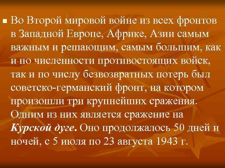 n Во Второй мировой войне из всех фронтов в Западной Европе, Африке, Азии самым