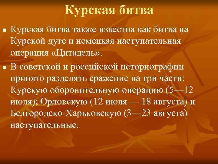 Курская битва n n Курская битва также известна как битва на Курской дуге и