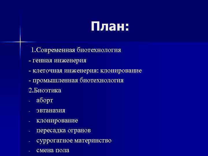 План: 1. Современная биотехнология - генная инженерия - клеточная инженерия: клонирование - промышленная биотехнология