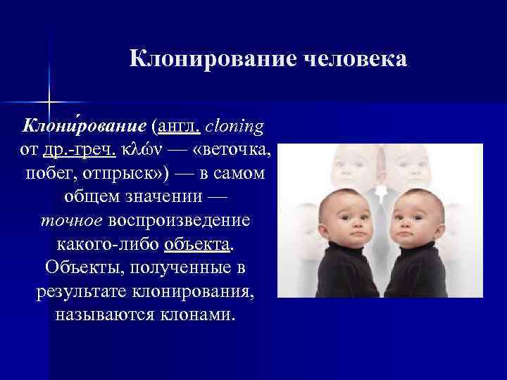 Клонирование человека Клони рование (англ. cloning от др. -греч. κλών — «веточка, побег, отпрыск»