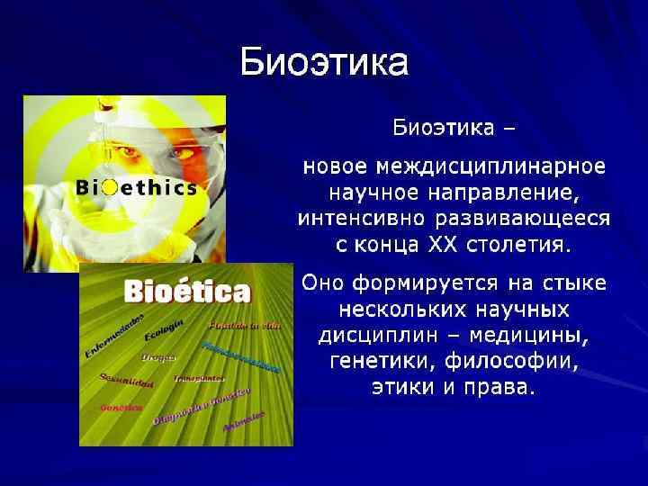 Современные биотехнологии презентация