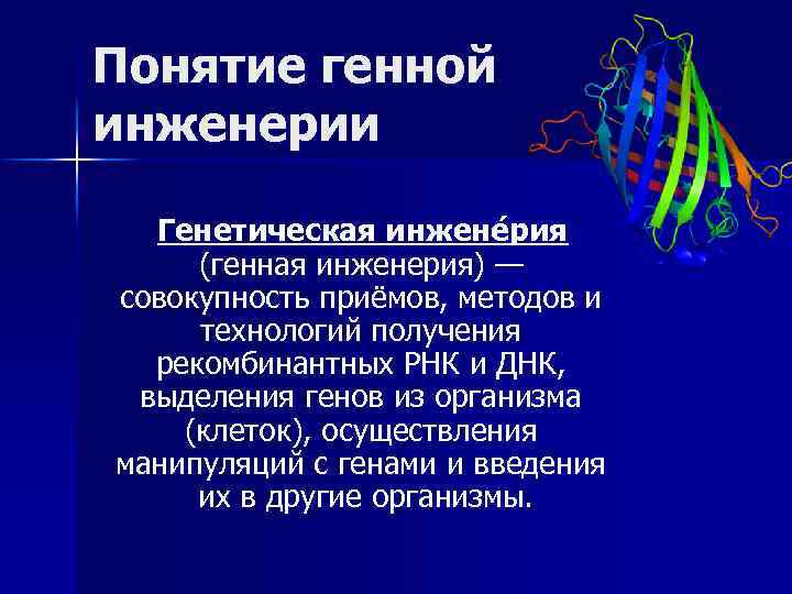 Понятие генной инженерии Генетическая инжене рия (генная инженерия) — совокупность приёмов, методов и технологий