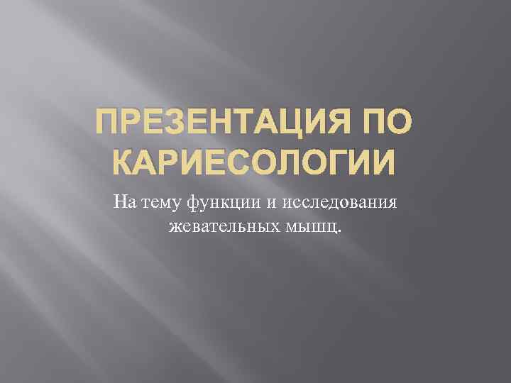 ПРЕЗЕНТАЦИЯ ПО КАРИЕСОЛОГИИ На тему функции и исследования жевательных мышц. 