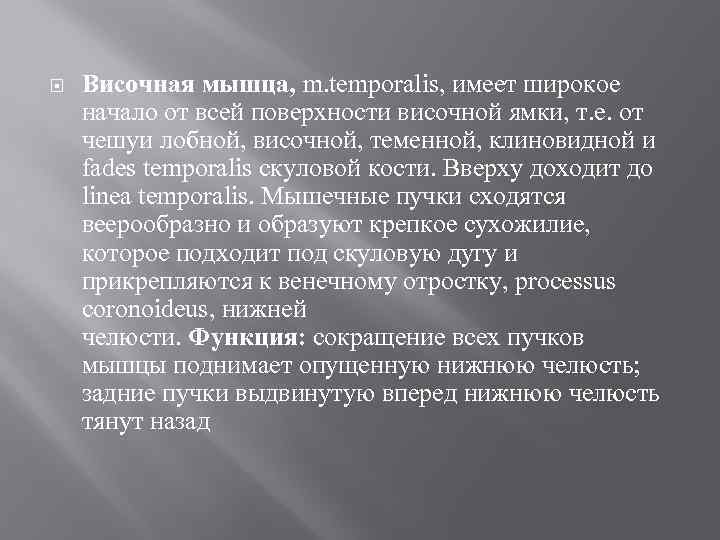  Височная мышца, m. temporalis, имеет широкое начало от всей поверхности височной ямки, т.