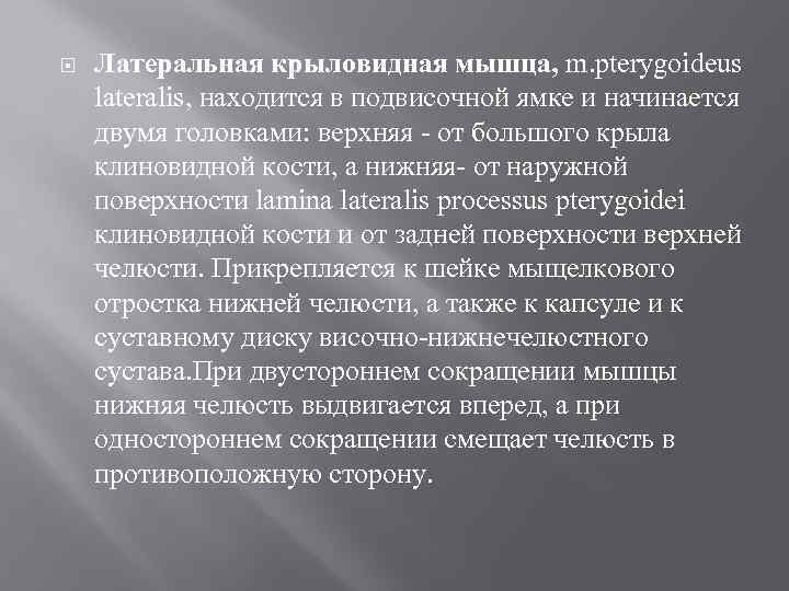  Латеральная крыловидная мышца, m. pterygoideus lateralis, находится в подвисочной ямке и начинается двумя