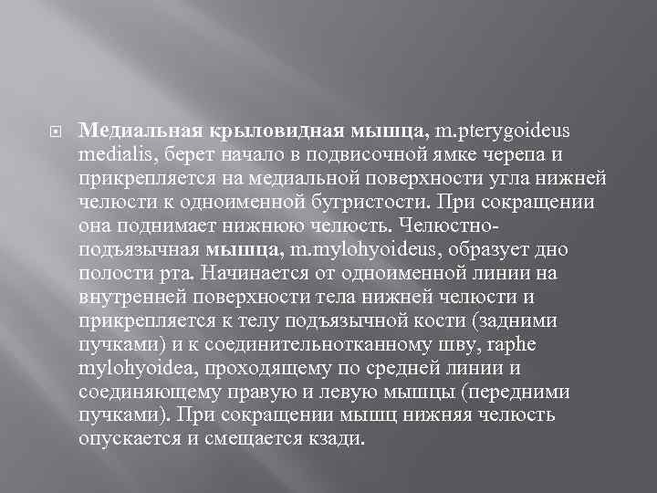  Медиальная крыловидная мышца, m. pterygoideus medialis, берет начало в подвисочной ямке черепа и