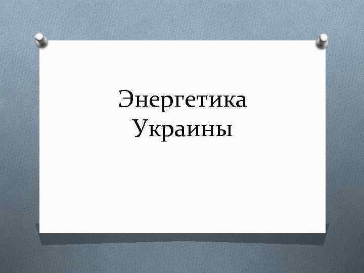 Энергетика Украины 