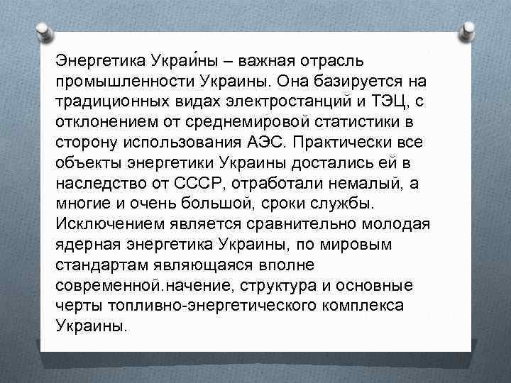 Энергетика Украи ны – важная отрасль промышленности Украины. Она базируется на традиционных видах электростанций