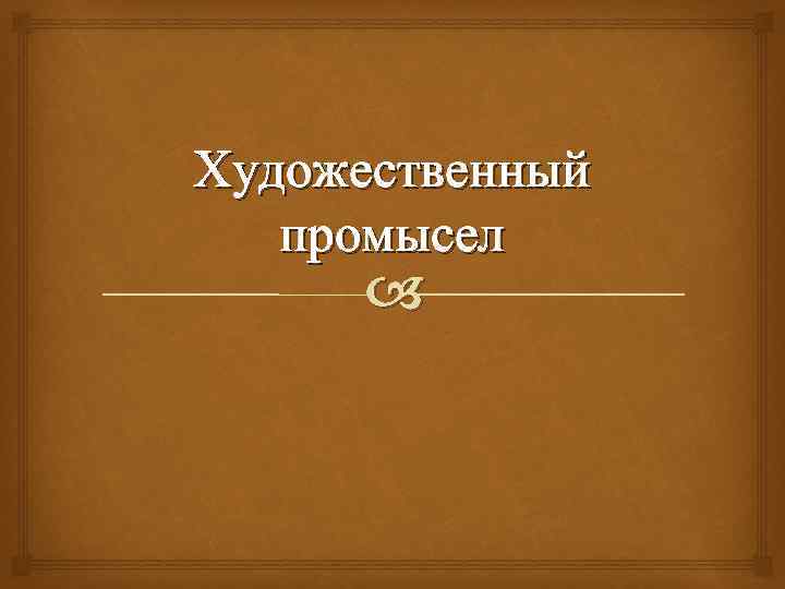 Художественный промысел 