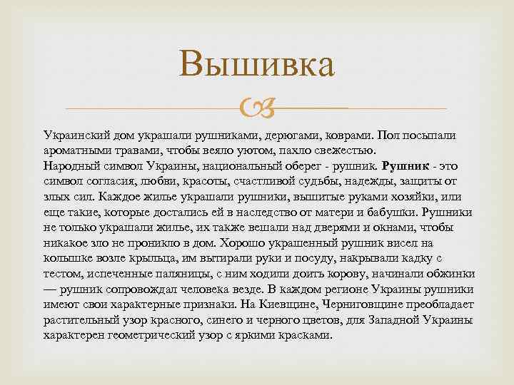 Вышивка Украинский дом украшали рушниками, дерюгами, коврами. Пол посыпали ароматными травами, чтобы веяло уютом,