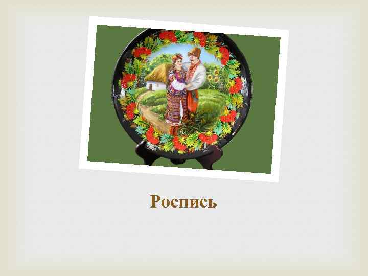Роспись 