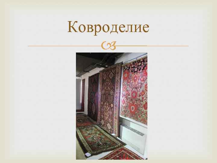 Ковроделие 