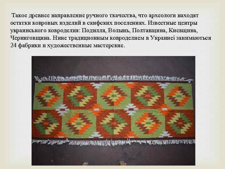  Такое древнее направление ручного ткачества, что археологи находят остатки ковровых изделий в скифских