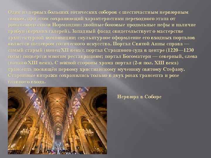 Один из первых больших готических соборов c шестичастным нервюрным сводом, при этом сохраняющий характеристики