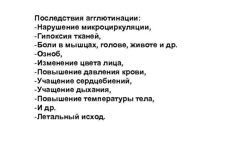 Последствия агглютинации: -Нарушение микроциркуляции, -Гипоксия тканей, -Боли в мышцах, голове, животе и др. -Озноб,