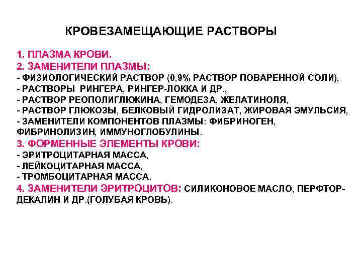 КРОВЕЗАМЕЩАЮЩИЕ РАСТВОРЫ 1. ПЛАЗМА КРОВИ. 2. ЗАМЕНИТЕЛИ ПЛАЗМЫ: - ФИЗИОЛОГИЧЕСКИЙ РАСТВОР (0, 9% РАСТВОР