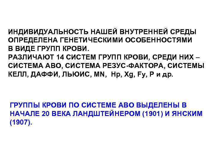 ИНДИВИДУАЛЬНОСТЬ НАШЕЙ ВНУТРЕННЕЙ СРЕДЫ ОПРЕДЕЛЕНА ГЕНЕТИЧЕСКИМИ ОСОБЕННОСТЯМИ В ВИДЕ ГРУПП КРОВИ. РАЗЛИЧАЮТ 14 СИСТЕМ