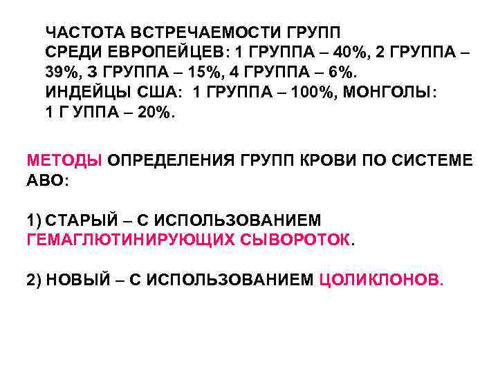 ЧАСТОТА ВСТРЕЧАЕМОСТИ ГРУПП СРЕДИ ЕВРОПЕЙЦЕВ: 1 ГРУППА – 40%, 2 ГРУППА – 39%, З