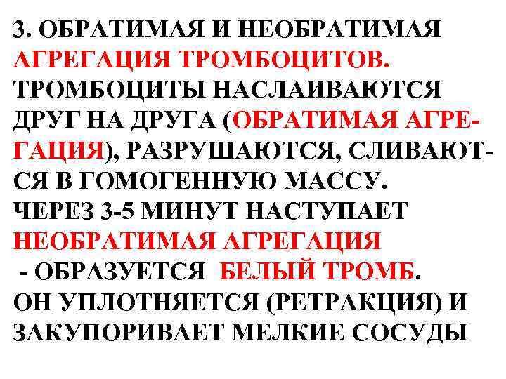 3. ОБРАТИМАЯ И НЕОБРАТИМАЯ АГРЕГАЦИЯ ТРОМБОЦИТОВ. ТРОМБОЦИТЫ НАСЛАИВАЮТСЯ ДРУГ НА ДРУГА (ОБРАТИМАЯ АГРЕГАЦИЯ), РАЗРУШАЮТСЯ,